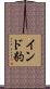 インド豹 Scroll