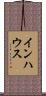インハウス Scroll