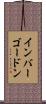インバーゴードン Scroll