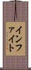 インファイト Scroll