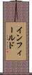 インフィールド Scroll