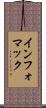 インフォマック Scroll