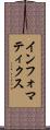 インフォマティクス Scroll