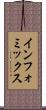 インフォミックス Scroll