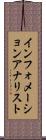 インフォメーションアナリスト Scroll