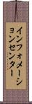 インフォメーションセンター Scroll