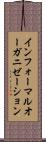 インフォーマルオーガニゼーション Scroll