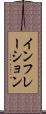 インフレーション Scroll