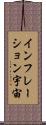 インフレーション宇宙 Scroll