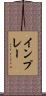イン・プレー Scroll