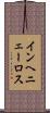 インヘニェーロス Scroll