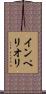インペリオリ Scroll