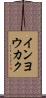 インヨウカク Scroll