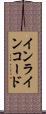 インラインコード Scroll
