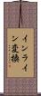 インライン変換 Scroll