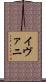 Ivani Scroll