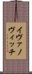イヴァノヴィッチ Scroll