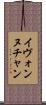 Yvonne Chan Scroll
