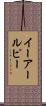 イーアールピー Scroll