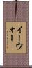 イーウォー Scroll
