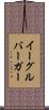 イーグルバーガー Scroll