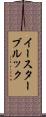 イースターブルック Scroll