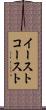 イースト・コースト Scroll