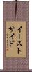 イーストサイド Scroll