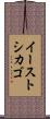 イーストシカゴ Scroll