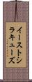 イーストシラキューズ Scroll