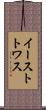 イーストトワス Scroll