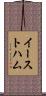イーストハム Scroll