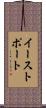 イーストポート Scroll