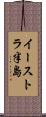 イーストラ半島 Scroll