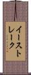 イーストレーク Scroll