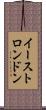 イーストロンドン Scroll