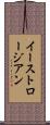 イーストロージアン Scroll