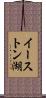 イーストン湖 Scroll