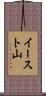 イースト山 Scroll