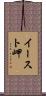 イースト岬 Scroll