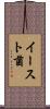 イースト菌 Scroll