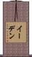 イーデン Scroll