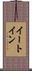 イートイン Scroll