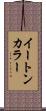 イートン・カラー Scroll