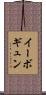 イーボギュン Scroll