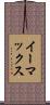 イーマックス Scroll