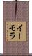 イーモラ Scroll