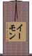 イーモン Scroll