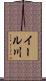 イール川 Scroll