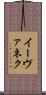 イーヴァネク Scroll